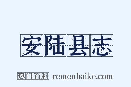 安陆县志是什么意思的图片